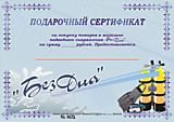 Подарочный_Сертификат